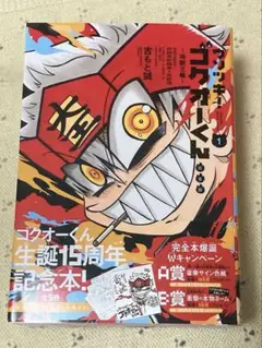 ウソツキ！ゴクオーくん　完全版　地獄王編　帯及び応募券付き　初版