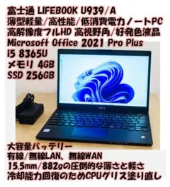 富士通U939/A 8365U/SSD256GB/Office/薄型軽量10