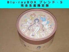 Blu-ray BOX ブレンド・S　完全生産限定版