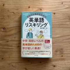 会話力を高めるための英単語リスキリング