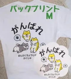 ワンコ応援 Tシャツ∥バックプリント∥メンズM〈新品〉