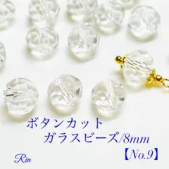 【60個】ボタンカットガラスビーズ/8mm【No.9】