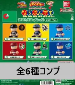 パワプロくん ならぶんです。 セントラル・リーグ 全6種 コンプセット