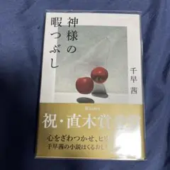 神様の暇つぶし