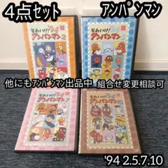 アンパンマン DVD '94 2巻 5巻 7巻 10巻 4点セット