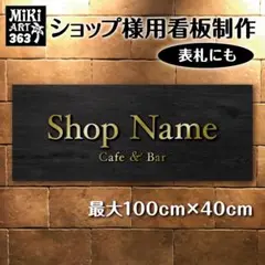 363✦ショップ看板製作✦表札✦名入れサロンオリジナル会社看板作成店舗玄関屋外用