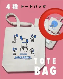 【新品未開封】ハッチポッチステーション ジャーニー トートバッグ