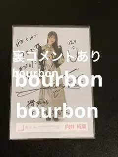 (専用)向井純葉　櫻坂46 2024 クリスマスサンタ 生写真 直筆サイン　座り 櫻坂46 4thツアー 向井純葉 生写真 直筆サイン - メルカリ