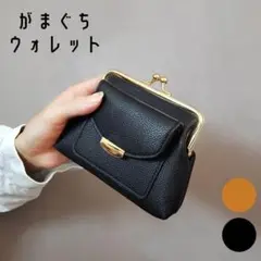 【期間限定セール】ブラック がま口財布 ミニウォレット 小銭入れ コンパクト