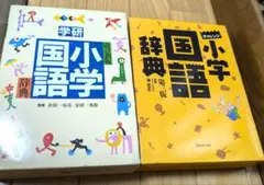 小学国語辞典　学研　チャレンジ　国語辞書