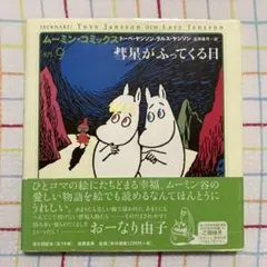 ムーミン・コミックス 9 彗星がふってくる日