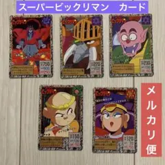 スーパービックリマン カード 5枚