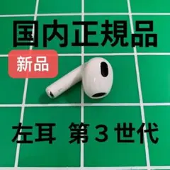 エアーポッズ第3世代 AirPods第三世代左耳のみ L片耳 国内正規品