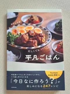 忙しくても パパッとおいしい 平凡ごはん