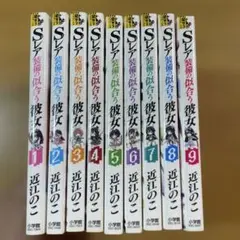 Sレア装備の似合う彼女 9　1-9全巻セット