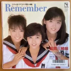 風間三姉妹 Remember リメンバー