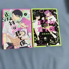 正反対な君と僕1巻・2巻