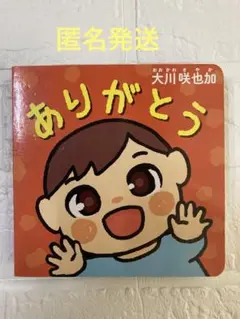 ありがとう　0才から　大川咲也加