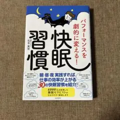 快眠習慣 松本英栄著
