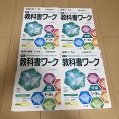 教科書ワーク 1〜3年 保健体育・技術・家庭・美術・音楽