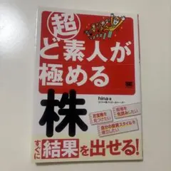 超ど素人が極める株