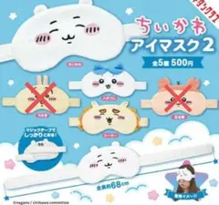 ちいかわ アイマスク ２