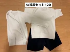 体操服3点セット 120サイズ
