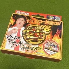 パンサー尾形のサンキューゲーム