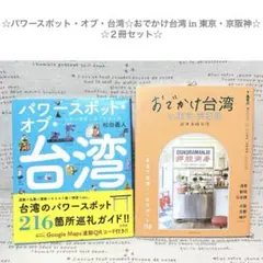 ☆パワースポット・オブ・台湾☆おでかけ台湾 in 東京・京阪神☆２冊セット☆