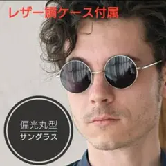 【最速発送】丸メガネ型偏光サングラス　ＵＶ４００　ラウンド