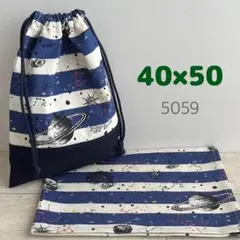 給食セット★ボーダー×惑星・ネイビー★40×50小学校ランチョンマット＆給食袋
