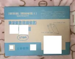 通常葉書　往復葉書　85円　170円　ハガキ　はがき