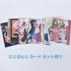 にじさんじ カード セット まとめ売り