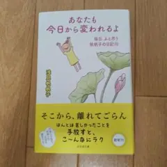 あなたも今日から変われるよ 毎日、ふと思う 帆帆子の日記23