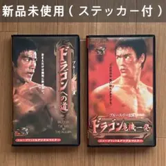 2025年最新】vhs ビデオテープ ドラゴンブルース・リーの人気