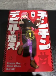 チンチンデビルを追え　漫画　3巻セット