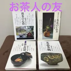 お茶人の友シリーズ 書籍セット　懐石料理　茶花のいれ方