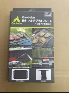 ガオバブ B6マルチグリルプレート