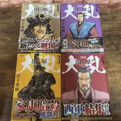 大乱　関ヶ原　コミック１〜４巻