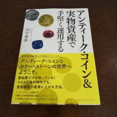 アンティーク・コインu0026実物資産で手堅く運用する