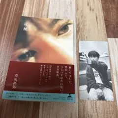 君川拓弥 辻褄 しおり付き