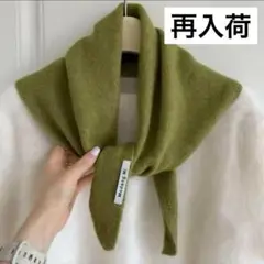 新品　おしゃれマフラー　グリーン高見え　良品ニットスカーフ　三角マフラー　韓国