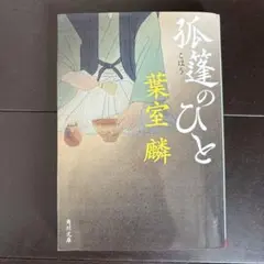 孤篷のひと