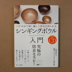 シンギングボウル入門 1日10分で深い癒しと浄化を得られる