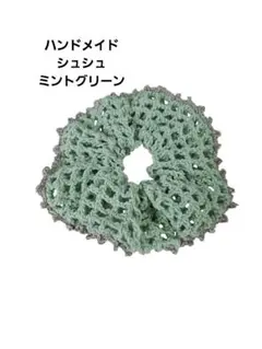 ミントグリーン レース編み シュシュ【匿名配送】