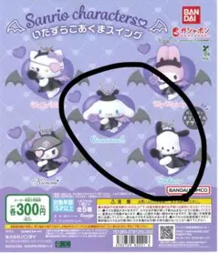 いたずらこあくまスイング ガチャガチャ