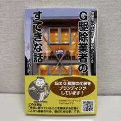 G駆除業者のすてきな話