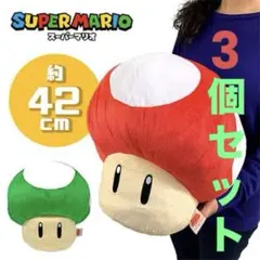 マリオキノコぬいぐるみ 赤 緑 3個