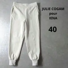 JULIE COGAM pour IENA　ジョガーパンツ　ストレッチ　ホワイト