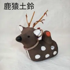 安芸の宮島 鹿猿土鈴 宮島張子 郷土玩具 民芸品 オブジェ